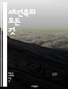 재건축의 모든 것 - 재건축, 도시 개발, 주택 정책, 투자 전략, 법률, 설계, 시공, 환경 영향, 주민 참여, 재개발, 부동산 시장, 금융 지원, 프로젝트 관리, 리모델링, 안전 기준, 정부 규제, 인허가 절차, 커뮤니티, 사