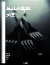 도시계획의 기초 - 도시설계, 공간구조, 인프라, 교통계획, 환경영향, 지속가능성, 지역사회, 토지이용, 공공정책, 재개발, 도시화, 지역경제, 사회적 포용, 주거지 개발, 공원조성, 스마트시티, 기후변화, 도시재생, 시민참여,  표지 이미지