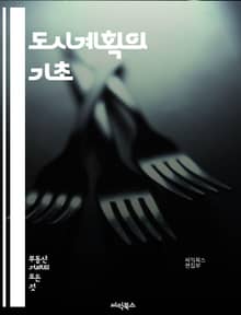 도시계획의 기초 - 도시설계, 공간구조, 인프라, 교통계획, 환경영향, 지속가능성, 지역사회, 토지이용, 공공정책, 재개발, 도시화, 지역경제, 사회적 포용, 주거지 개발, 공원조성, 스마트시티, 기후변화, 도시재생, 시민참여, 