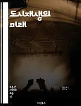 도시재생의 미래 - 재생, 지속가능성, 커뮤니티, 공간혁신, 빈집활용, 사회적기업, 지역경제, 환경복원, 참여민주주의, 문화재생, 공공예술, 교통정비, 스마트시티, 협업, 주민참여, 역사보존, 녹지공간, 도시계획, 인프라, 경제적 표지 이미지