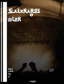 도시재생의 미래 - 재생, 지속가능성, 커뮤니티, 공간혁신, 빈집활용, 사회적기업, 지역경제, 환경복원, 참여민주주의, 문화재생, 공공예술, 교통정비, 스마트시티, 협업, 주민참여, 역사보존, 녹지공간, 도시계획, 인프라, 경제적