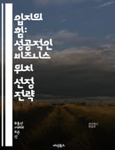 입지의 힘: 성공적인 비즈니스 위치 선정 전략 - 입지, 비즈니스, 위치, 전략, 시장 조사, 경쟁 분석, 고객 접근성, 인프라, 지리적 요인, 비용 효율성, 성장 가능성, 타겟 고객, 부동산, 유통 경로, 브랜드 이미지, 경제성 표지 이미지