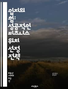 입지의 힘: 성공적인 비즈니스 위치 선정 전략 - 입지, 비즈니스, 위치, 전략, 시장 조사, 경쟁 분석, 고객 접근성, 인프라, 지리적 요인, 비용 효율성, 성장 가능성, 타겟 고객, 부동산, 유통 경로, 브랜드 이미지, 경제성
