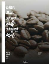 미래 도시 개발: 지속 가능한 혁신 - 지속 가능성, 도시 계획, 스마트 시티, 환경 보호, 인프라, 커뮤니티 참여, 에너지 효율, 교통 시스템, 녹지 공간, 기술 발전, 경제 성장, 사회적 포용, 기후 변화, 재생 가능 자원,  표지 이미지
