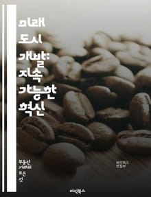미래 도시 개발: 지속 가능한 혁신 - 지속 가능성, 도시 계획, 스마트 시티, 환경 보호, 인프라, 커뮤니티 참여, 에너지 효율, 교통 시스템, 녹지 공간, 기술 발전, 경제 성장, 사회적 포용, 기후 변화, 재생 가능 자원, 