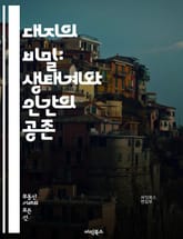 대지의 비밀: 생태계와 인간의 공존 - 지구, 생태계, 대지, 환경, 자연, 생물 다양성, 지속 가능성, 농업, 도시화, 기후 변화, 오염, 자원 관리, 토양, 물, 에너지, 생태 발자국, 생태 회복, 생태계 서비스, 문화, 전통 표지 이미지