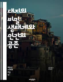대지의 비밀: 생태계와 인간의 공존 - 지구, 생태계, 대지, 환경, 자연, 생물 다양성, 지속 가능성, 농업, 도시화, 기후 변화, 오염, 자원 관리, 토양, 물, 에너지, 생태 발자국, 생태 회복, 생태계 서비스, 문화, 전통