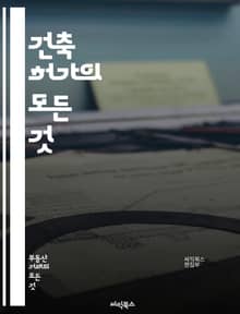 건축 허가의 모든 것 - 건축법, 허가 절차, 설계도, 인허가, 규제, 지역 계획, 환경 영향, 건축 기준, 안전 검사, 문서 제출, 심사 기간, 법적 요구, 조례, 허가 취소, 공공 안전, 기술 기준, 시공사, 주요 서류, 예산