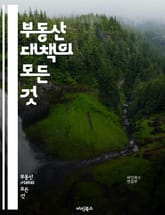 부동산 대책의 모든 것 - 부동산, 대책, 정책, 시장, 가격, 세금, 임대, 매매, 규제, 개발, 투자, 주택, 공급, 수요, 금융, 리스크, 법률, 정부, 전략, 지역, 통계, 분석, 트렌드, 전망, 부동산 전문가 표지 이미지