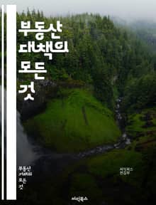 부동산 대책의 모든 것 - 부동산, 대책, 정책, 시장, 가격, 세금, 임대, 매매, 규제, 개발, 투자, 주택, 공급, 수요, 금융, 리스크, 법률, 정부, 전략, 지역, 통계, 분석, 트렌드, 전망, 부동산 전문가
