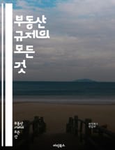 부동산 규제의 모든 것 - 부동산, 규제, 정책, 법률, 시장, 투자, 세금, 대출, 개발, 임대, 가격, 전매, 허가, 용도, 부동산 세제, 정부, 지방자치단체, 주택, 상업용, 건축, 환경, 시민참여, 분양, 부동산 트렌드 표지 이미지