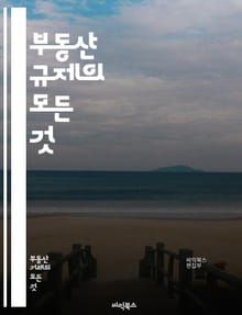 부동산 규제의 모든 것 - 부동산, 규제, 정책, 법률, 시장, 투자, 세금, 대출, 개발, 임대, 가격, 전매, 허가, 용도, 부동산 세제, 정부, 지방자치단체, 주택, 상업용, 건축, 환경, 시민참여, 분양, 부동산 트렌드