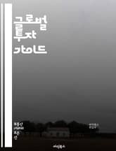 글로벌 투자 가이드 - 외국인 투자, 자산 배분, 리스크 관리, 해외 시장, 투자 전략, 법률 규제, 세금, 환율 변동, 포트폴리오, 투자 성향, 현지 조사, 경제 지표, 투자 수익, 자본 흐름, 기업 분석, 산업 동향, 글로벌  표지 이미지