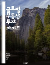 글로벌 부동산 투자 가이드 - 해외 부동산, 투자 전략, 시장 분석, 리스크 관리, 법적 이해, 재무 계획, 지역 선택, 시세 조사, 부동산 세금, 임대 수익, 환율 변동, 투자 포트폴리오, 네트워킹, 현지 문화, 부동산 개발,  표지 이미지