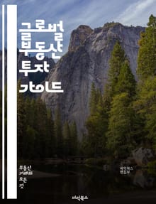 글로벌 부동산 투자 가이드 - 해외 부동산, 투자 전략, 시장 분석, 리스크 관리, 법적 이해, 재무 계획, 지역 선택, 시세 조사, 부동산 세금, 임대 수익, 환율 변동, 투자 포트폴리오, 네트워킹, 현지 문화, 부동산 개발, 