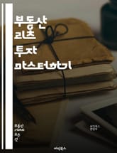 부동산 리츠 투자 마스터하기 - 리츠, 부동산, 투자, 배당, 포트폴리오, 수익, 시장 분석, 자산 관리, 자본 구조, 세금 혜택, 리스크 관리, 주식 시장, 금융 상품, 가치 평가, 경제 지표, 현금 흐름, 투자 전략, 장기 투 표지 이미지
