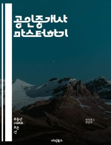 공인중개사 마스터하기 - 공인중개사, 부동산, 자격증, 매매, 임대, 법규, 계약, 시장분석, 투자, 거래, 중개기술, 고객관리, 윤리, 세무, 평가, 리서치, 마케팅, 상담, 교육, 트렌드, 네트워킹, 전문성, 실무, 정책, 리