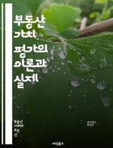 부동산 가치 평가의 이론과 실제 - 부동산, 가치 평가, 시장 분석, 비교 분석, 수익성 분석, 위치, 매물, 투자, 감정, 법규, 데이터 분석, 리서치, 경제 지표, 가격 결정, 리스크 관리, 자산 관리, 거래, 세금, 개발,  표지 이미지