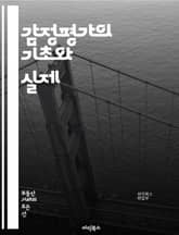 감정평가의 기초와 실제 - 감정평가, 부동산, 가치 평가, 시장 분석, 법적 기준, 재산세, 투자 분석, 감정사, 평가 방법, 사례 연구, 감정 기준, 경제적 가치, 자산 관리, 리스크 평가, 현장 조사, 보고서 작성, 비교 분석 표지 이미지
