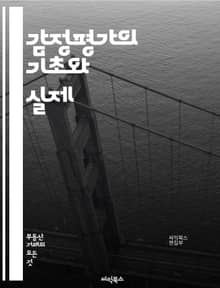 감정평가의 기초와 실제 - 감정평가, 부동산, 가치 평가, 시장 분석, 법적 기준, 재산세, 투자 분석, 감정사, 평가 방법, 사례 연구, 감정 기준, 경제적 가치, 자산 관리, 리스크 평가, 현장 조사, 보고서 작성, 비교 분석