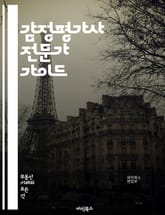 감정평가사 전문가 가이드 - 부동산, 감정평가, 법률, 시장분석, 평가방법, 공시지가, 감정서, 세무, 투자분석, 감정기준, 시장동향, 사례연구, 감정모형, 경매, 재무제표, 자산관리, 리스크관리, 주택시장, 상업용부동산, 감정사 표지 이미지