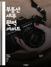 부동산 세무 완벽 가이드 - 부동산, 세무, 세금, 양도소득세, 재산세, 종합부동산세, 임대소득세, 세무신고, 세무조사, 세액공제, 법인세, 자산관리, 절세전략, 부동산 투자, 금융, 세무사, 회계, 법률, 부동산 거래, 매매계약 표지 이미지