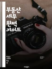 부동산 세무 완벽 가이드 - 부동산, 세무, 세금, 양도소득세, 재산세, 종합부동산세, 임대소득세, 세무신고, 세무조사, 세액공제, 법인세, 자산관리, 절세전략, 부동산 투자, 금융, 세무사, 회계, 법률, 부동산 거래, 매매계약
