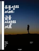 유동성의 이해: 금융 시장의 기초 - 유동성, 금융 시장, 자산, 투자, 리스크, 유동성 위험, 시장 효율성, 거래량, 스프레드, 자금 흐름, 유동성 공급자, 유동성 수요자, 자본 구조, 기관 투자자, 개인 투자자, 환율, 금리, 표지 이미지