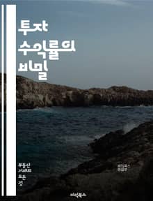 투자 수익률의 비밀 - 주식, 채권, 투자 전략, 포트폴리오, 리스크 관리, 자산 배분, 시장 분석, 경제 지표, 자본 수익률, 복리 효과, 배당 수익, 시장 심리, 기술적 분석, 기본적 분석, 투자 심리, 재무 제표, 인플레이션