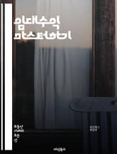 임대수익 마스터하기 - 부동산, 투자, 수익, 관리, 임대, 계약, 세금, 법률, 시장 분석, 자산, 포트폴리오, 리스크, 수익률, 안정성, 지역 분석, 고객, 유지보수, 임대료, 재투자, 경영, 자금 조달, 현금 흐름, 전략,  표지 이미지