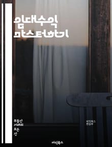 임대수익 마스터하기 - 부동산, 투자, 수익, 관리, 임대, 계약, 세금, 법률, 시장 분석, 자산, 포트폴리오, 리스크, 수익률, 안정성, 지역 분석, 고객, 유지보수, 임대료, 재투자, 경영, 자금 조달, 현금 흐름, 전략, 