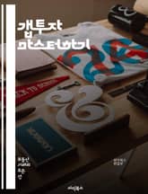 갭투자 마스터하기 - 부동산, 투자, 갭투자, 시장 분석, 수익성, 리스크 관리, 자산 관리, 임대 수익, 경매, 매매 전략, 금융 지식, 지역 분석, 세무, 계약서, 부동산 법, 시세 변동, 투자 계획, 대출, 투자 포트폴리오, 표지 이미지