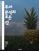 투자 분석의 모든 것 - 주식, 채권, 부동산, ETF, 기술적 분석, 기본적 분석, 포트폴리오, 리스크 관리, 자산 배분, 시장 동향, 경제 지표, 투자 전략, 가치 투자, 성장 투자, 배당주, 심리적 요인, 투자 시뮬레이션,  표지 이미지