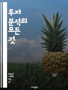 투자 분석의 모든 것 - 주식, 채권, 부동산, ETF, 기술적 분석, 기본적 분석, 포트폴리오, 리스크 관리, 자산 배분, 시장 동향, 경제 지표, 투자 전략, 가치 투자, 성장 투자, 배당주, 심리적 요인, 투자 시뮬레이션, 