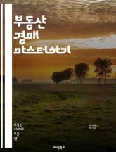 부동산 경매 마스터하기 - 부동산, 경매, 투자, 입찰, 법률, 절차, 시장분석, 수익성, 자산관리, 리스크관리, 매물, 시세, 경매장, 서류준비, 낙찰, 수리비, 세금, 임대, 매도, 경매전략, 경매사이트, 현장답사, 경쟁분석, 표지 이미지