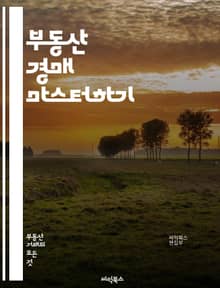 부동산 경매 마스터하기 - 부동산, 경매, 투자, 입찰, 법률, 절차, 시장분석, 수익성, 자산관리, 리스크관리, 매물, 시세, 경매장, 서류준비, 낙찰, 수리비, 세금, 임대, 매도, 경매전략, 경매사이트, 현장답사, 경쟁분석,