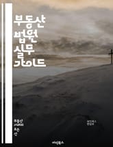 부동산 법원 실무 가이드 - 부동산, 법원, 소송, 계약, 등기, 임대차, 소유권, 분쟁, 판례, 법률, 부동산 거래, 법적 절차, 중재, 행정소송, 경매, 권리, 조건, 변호사, 민사소송, 재판, 법률 상담, 증거, 법적 권리, 표지 이미지