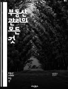 부동산 관리의 모든 것 - 부동산, 관리, 투자, 임대, 계약, 법률, 평가, 시장, 분석, 재무, 유지보수, 세금, 자산, 전략, 리스크, 고객관리, 마케팅, 기술, 규제, 개발, 프랜차이즈, 커뮤니티, 매매, 트렌드