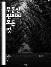 부동산 관리의 모든 것 - 부동산, 관리, 투자, 임대, 계약, 법률, 평가, 시장, 분석, 재무, 유지보수, 세금, 자산, 전략, 리스크, 고객관리, 마케팅, 기술, 규제, 개발, 프랜차이즈, 커뮤니티, 매매, 트렌드