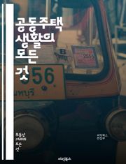 공동주택 생활의 모든 것 - 아파트, 관리비, 커뮤니티, 안전, 층간소음, 주차, 시설, 주민회, 법규, 디자인, 유지보수, 인테리어, 재활용, 환경, 소음문제, 계약, 임대, 소유권, 주택정책, 공용공간, 관리주체, 생활규칙, 