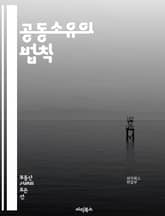 공동소유의 법칙 - 소유권, 공동체, 협력, 법률, 계약, 분쟁, 관리, 자산, 공유경제, 책임, 권리, 의무, 유산, 투자, 공동체 개발, 재산 분할, 협상, 조정, 공동 구매, 부동산, 자산 관리, 공유 지식, 커뮤니티, 소유 표지 이미지
