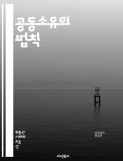 공동소유의 법칙 - 소유권, 공동체, 협력, 법률, 계약, 분쟁, 관리, 자산, 공유경제, 책임, 권리, 의무, 유산, 투자, 공동체 개발, 재산 분할, 협상, 조정, 공동 구매, 부동산, 자산 관리, 공유 지식, 커뮤니티, 소유