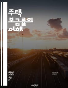 주택 보급률의 이해 - 주택, 보급률, 주거환경, 정책, 통계, 인구, 주택시장, 경제, 사회적 영향, 도시개발, 주택가격, 임대주택, 소득, 주거안정, 국가정책, 주택공급, 주거권, 지역사회, 정부, 주택금융, 건축법, 환경, 
