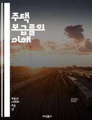주택 보급률의 이해 - 주택, 보급률, 주거환경, 정책, 통계, 인구, 주택시장, 경제, 사회적 영향, 도시개발, 주택가격, 임대주택, 소득, 주거안정, 국가정책, 주택공급, 주거권, 지역사회, 정부, 주택금융, 건축법, 환경, 