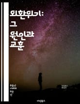 외환위기: 그 원인과 교훈 - 경제 위기, 외환 시장, 금융 시스템, 환율 변동, 국가 부채, 정책 대응, 국제 통화 기금, 아시아 금융위기, 구조조정, 자본 유출, 투자 신뢰, 글로벌화, 경제 성장, 통화 정책, 외환 보유고,  표지 이미지