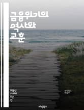 금융위기의 역사와 교훈 - 금융위기, 2008년, 서브프라임, 글로벌 경제, 금융시장, 규제, 리먼 브라더스, 자산 버블, 신용위험, 중앙은행, 통화정책, 경제위기, 투자자 심리, 위기 대응, 금융 시스템, 대출, 주식시장, 외환 표지 이미지