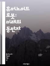 휴머노이드 로봇: 미래의 동반자 - 로봇공학, 인공지능, 휴머노이드, 인간-로봇 상호작용, 자율성, 센서 기술, 머신러닝, 윤리, 사회적 영향, 디자인, 제어 시스템, 응용 분야, 로봇 심리학, 서비스 로봇, 산업 로봇, 의학적  표지 이미지