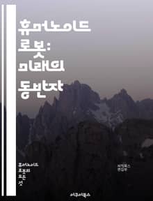 휴머노이드 로봇: 미래의 동반자 - 로봇공학, 인공지능, 휴머노이드, 인간-로봇 상호작용, 자율성, 센서 기술, 머신러닝, 윤리, 사회적 영향, 디자인, 제어 시스템, 응용 분야, 로봇 심리학, 서비스 로봇, 산업 로봇, 의학적 