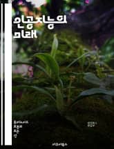 인공지능의 미래 - 인공지능, 기계학습, 딥러닝, 자연어처리, 데이터과학, 알고리즘, 자동화, 로봇공학, 윤리적 AI, 빅데이터, 인공지능 응용, 컴퓨터비전, 챗봇, 예측모델, 강화학습, 신경망, 데이터마이닝, AI 기술, 스마트 표지 이미지