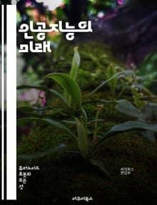 인공지능의 미래 - 인공지능, 기계학습, 딥러닝, 자연어처리, 데이터과학, 알고리즘, 자동화, 로봇공학, 윤리적 AI, 빅데이터, 인공지능 응용, 컴퓨터비전, 챗봇, 예측모델, 강화학습, 신경망, 데이터마이닝, AI 기술, 스마트
